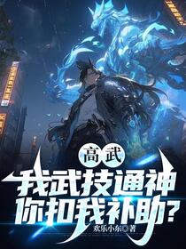 武技特效拉满，我杀穿高武！