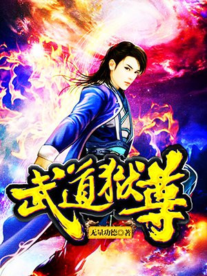 武道狱尊
