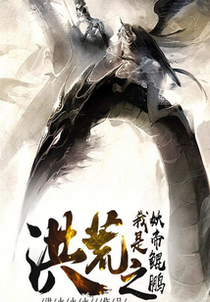 洪荒之我是妖帝鲲鹏
