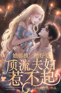 我发疯！你捧哏！顶流夫妇谁敢惹