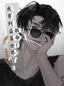 救命！我穿到盗墓世界了！