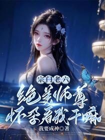 开局悟道造化神体女帝师尊逆推我
