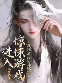 进入惊悚游戏，我和清冷男神绑定
