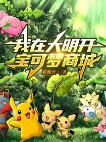 我在大明开宝可梦商城