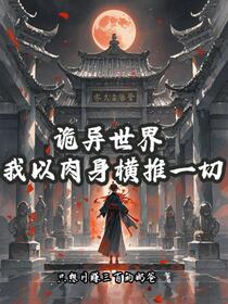 妖诡世界从铁掌功开始