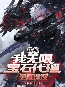 斩神：我无限宝石代理，拳打诸神