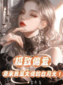 小撩精失踪后，俞总他疯了！