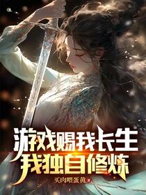 在游戏中捡的老婆竟是女魔头