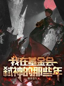无限回档，从克苏鲁世界开始弑神