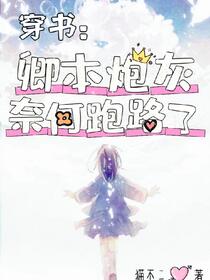 穿书后我靠反派赚钱