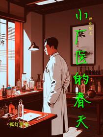 四合院之小厂医的春天