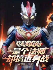 这奥不对劲，是个法师却搞近身战