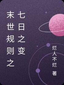 末世规则之七日之变