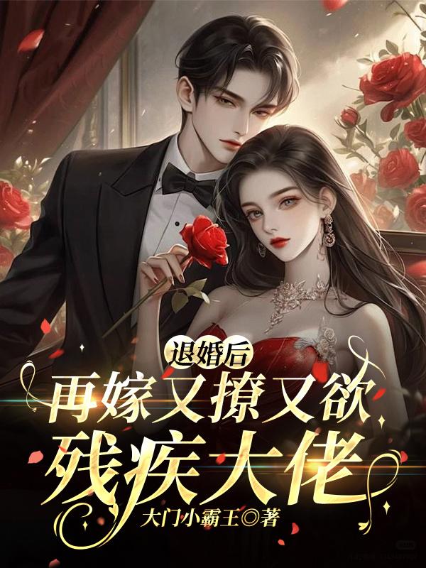 退婚后，再嫁又撩又欲残疾大佬