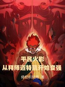 平民火影：从拜师迈特凯开始变强