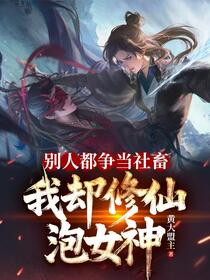 别人都争当社畜，我却修仙泡女神