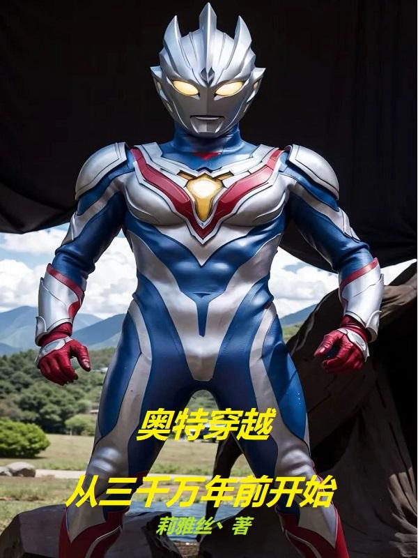奥特穿越：从三千万年前开始
