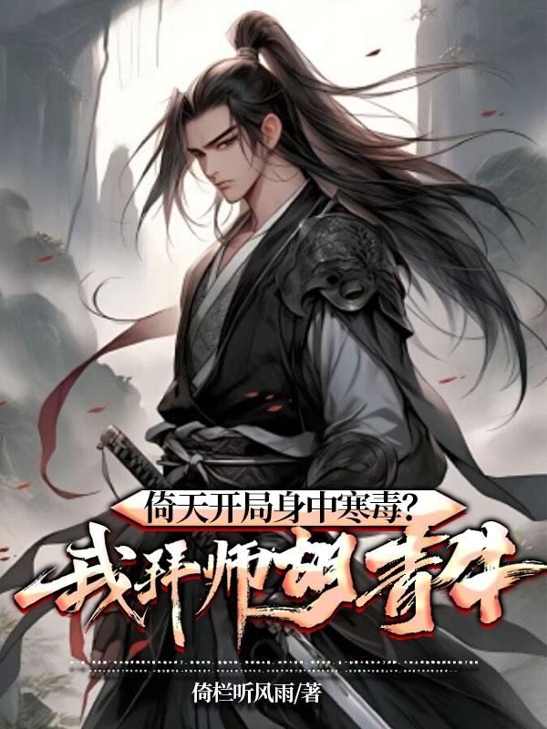 重生张无忌之魔教教主，横行天下
