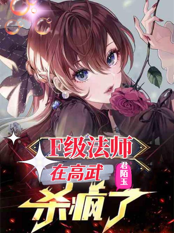 F级法师，在高武杀疯了