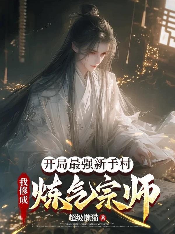 开局最强新手村，我修成炼气宗师