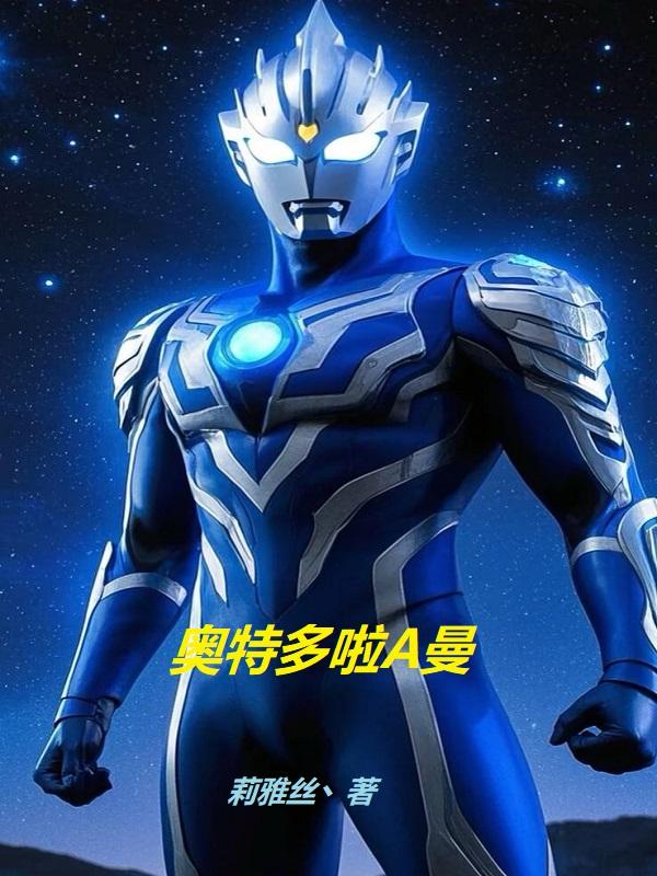 奥特多啦A曼