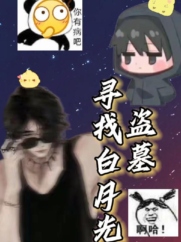 盗墓：寻找白月光
