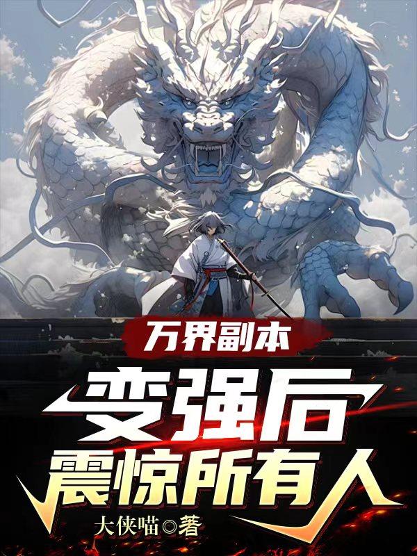 穿越古代：悄悄变强，惊艳所有人