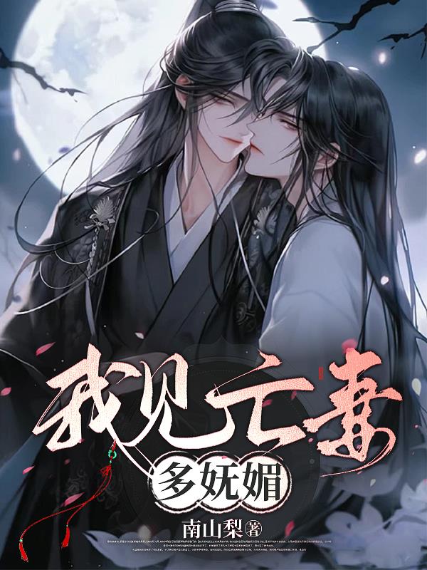 我见亡妻多妩媚