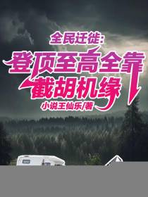 全民迁徙：登顶至高全靠截胡机缘