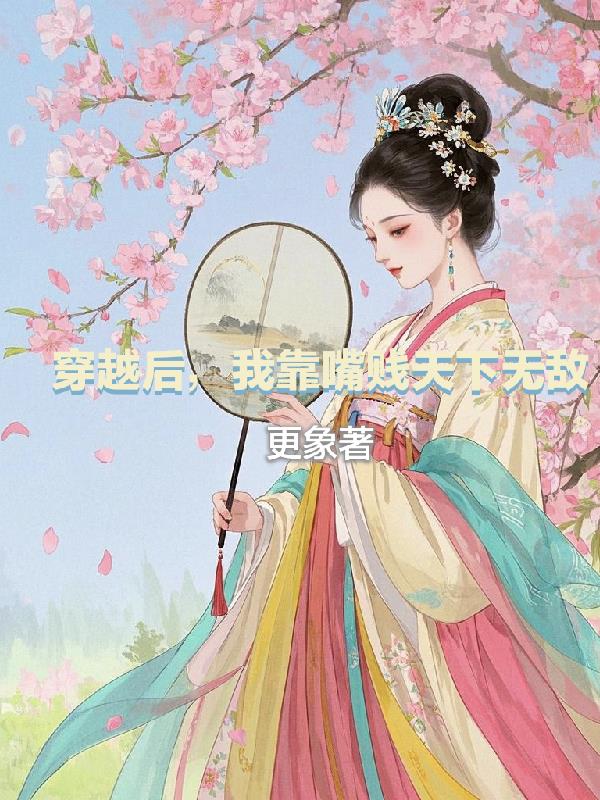 穿书后，我靠嘴贱天下无敌