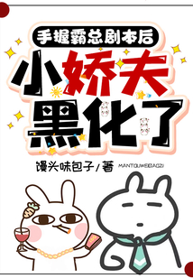 手握霸总剧本后，小娇夫黑化了