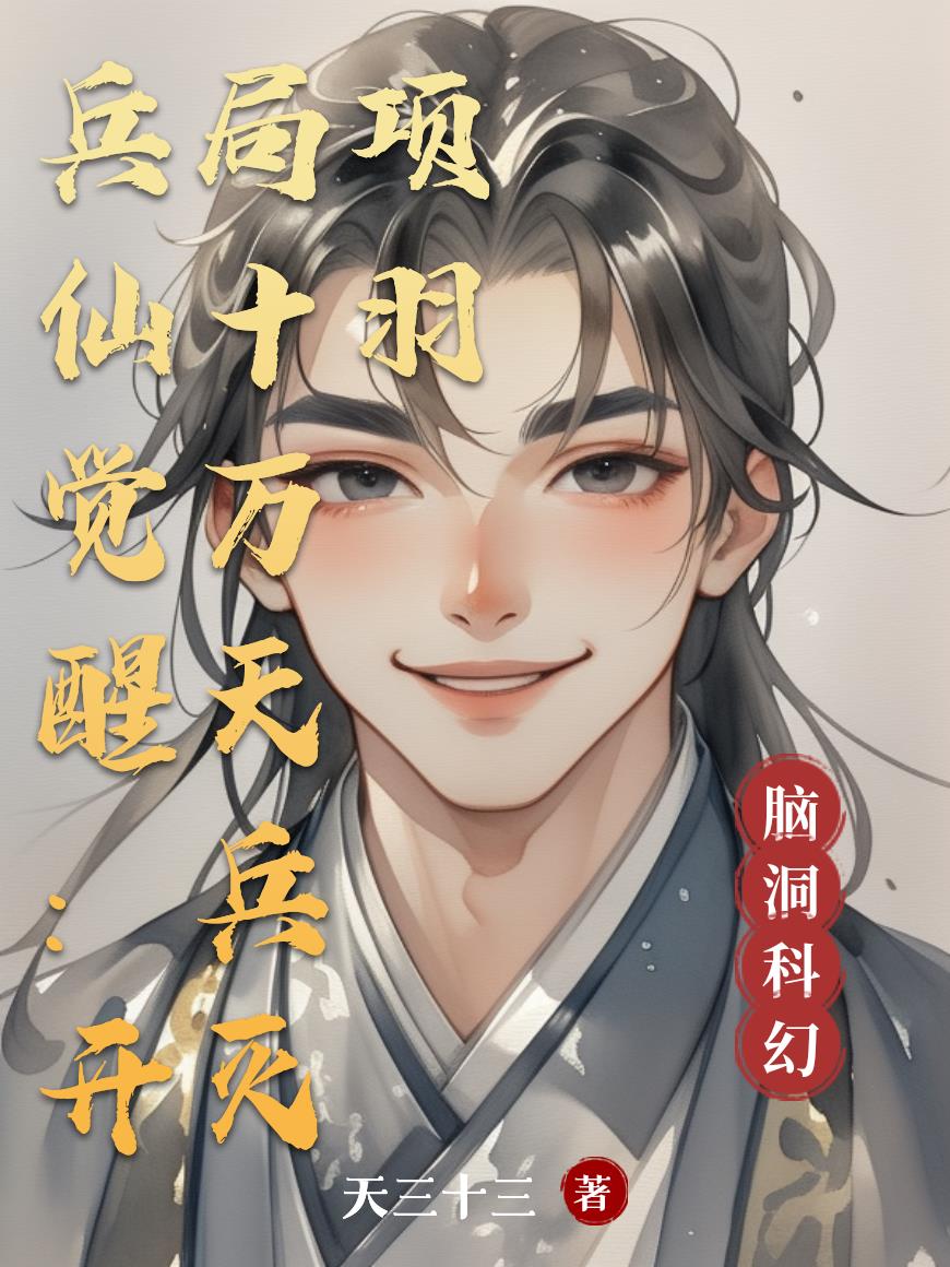兵仙觉醒：开局十万天兵灭项羽
