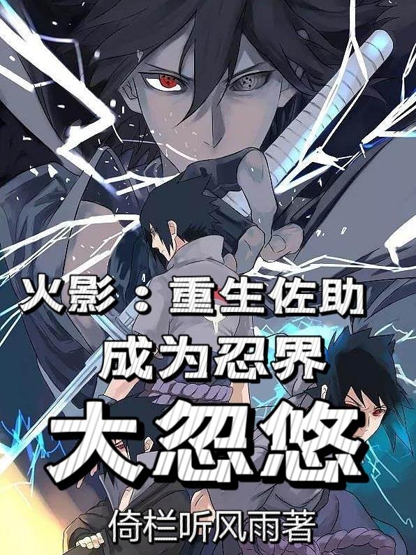 火影：重生佐助，成为忍界大忽悠