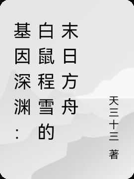 基因深渊：白鼠程雪的末日方舟