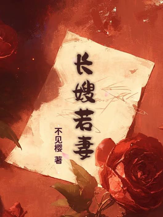 长嫂若妻