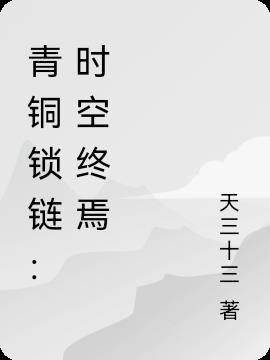 青铜锁链：时空终焉