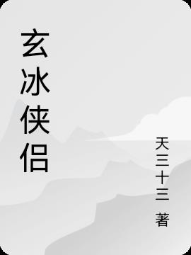 玄冰侠侣