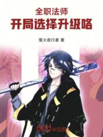 全职法师：开局选择升级咯！