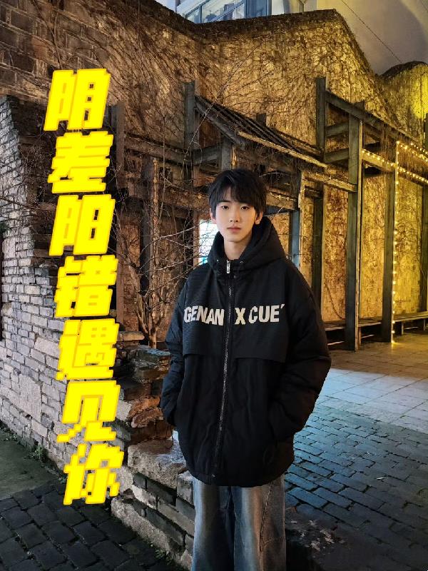 阴差阳错遇见你