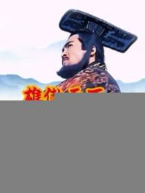 雄傲天下，汉始皇