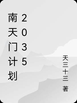 南天门之2035