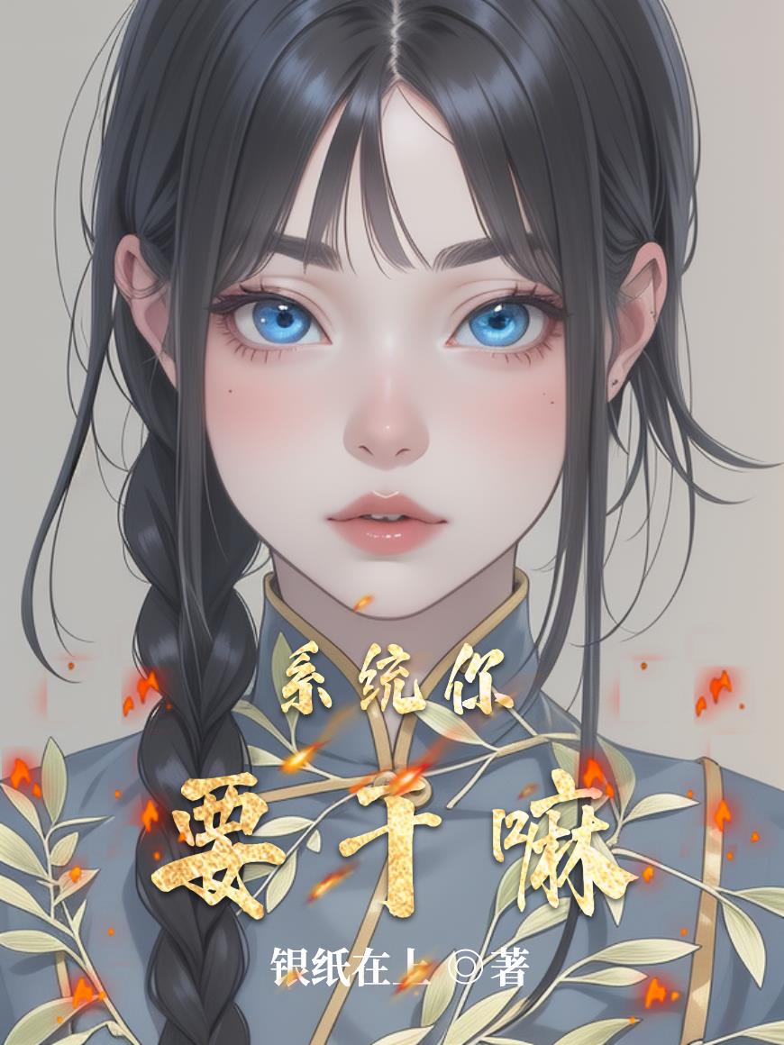 系统你要干嘛