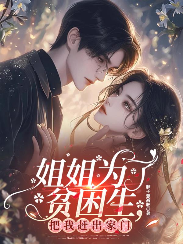 姐姐为了贫困生，把我赶出家门