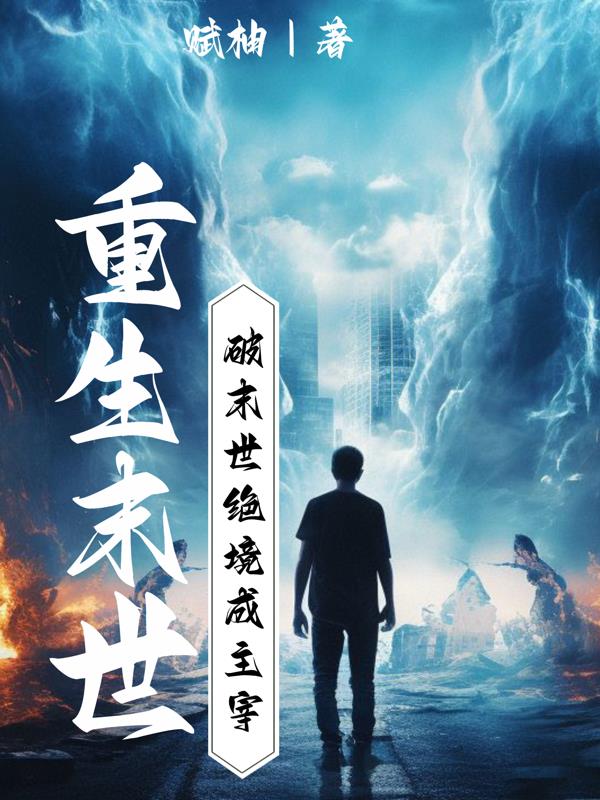 重生末世：破末世绝境成主宰