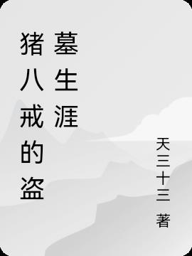 猪八戒的盗墓生涯