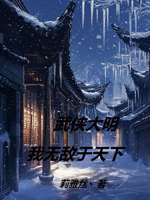 武侠大明：我无敌于天下