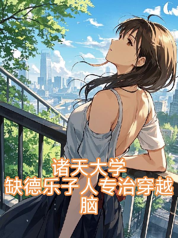 诸天大学，缺德乐子人专治穿越脑