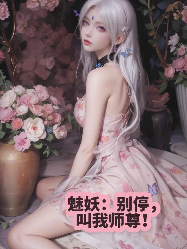 魅妖：别停，叫我师尊！