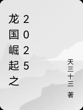 龙国崛起之2025