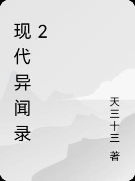 现代异闻录2